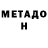 Метадон methadone Brian O'Donnell